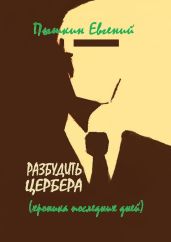Разбудить цербера - Пышкин Евгений