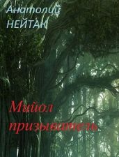 Мийол-призыватель - Нейтак Анатолий Михайлович