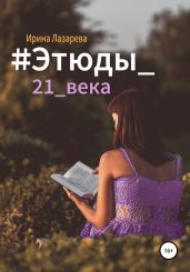 #Этюды_21_века - Лазарева Ирина Александровна