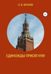Единожды присягнув! - Фролов Олег