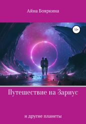 Путешествие на Зариус и другие планеты - Бояркина Айна