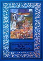 Город энтузиастов (сборник) - Козырев Михаил Яковлевич, Кремлев Илья