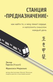 Станция «Предназначение». Как найти то, к чему лежит сердце, и наполнить смыслом каждый день - Миральес Франсеск