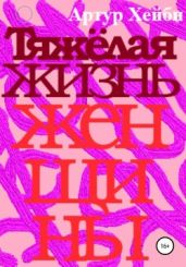 Тяжёлая жизнь женщины - Хейби Артур