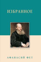 Избранное - Фет Афанасий Афанасьевич