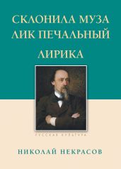 Склонила Муза лик печальный - Некрасов Николай Алексеевич