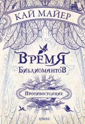 Время библиомантов. Противостояние - Майер Кай