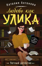 Любовь как улика - Антонова Наталия