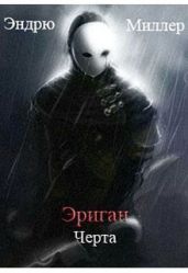 Эриган. Черта - Миллер Эндрю Д.