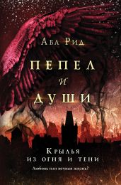 Крылья из огня и тени - Рид Ава