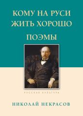 Кому на Руси жить хорошо. Поэмы - Некрасов Николай Алексеевич