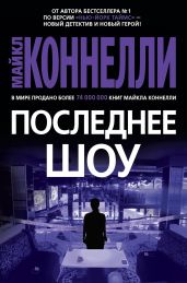 Последнее шоу - Коннелли Майкл