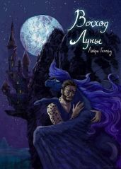 Восход Луны - Гепард Лайри, Лунный Жнец