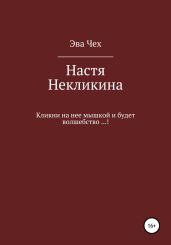 Настя Некликина - Чех Эва