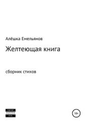 Желтеющая книга - Емельянов Алёшка