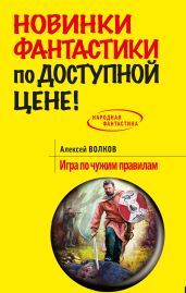 Игра по чужим правилам - Волков Алексей Алексеевич