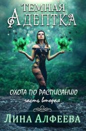 Охота по расписанию - Алфеева Лина