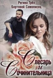 Слесарь и сочинительница - Грез Регина