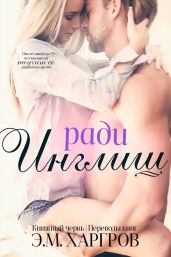 Ради Инглиш - Харгров Э.М.