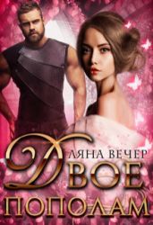 Двое пополам - Вечер Ляна