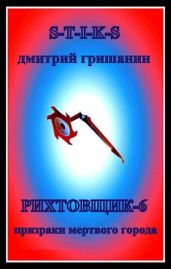 Призраки мертвого города - Гришанин Дмитрий Анатольевич