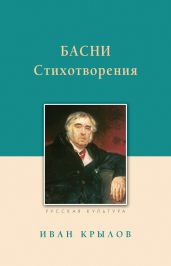 Басни. Стихотворения - Крылов Иван Андреевич
