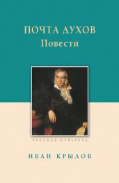 Почта духов. Повести - Крылов Иван Андреевич