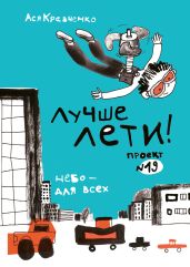 Лучше лети. Проект № 19. Небо – для всех - Мурлева Жан-Клод