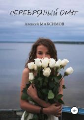 Серебряный омут - Максимов Алексей