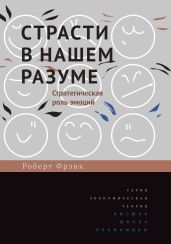 Страсти в нашем разуме. Стратегическая роль эмоций - Фрэнк Роберт