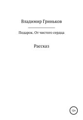 Подарок. От чистого сердца - Гриньков Владимир Васильевич