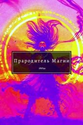 Прародитель Магии Том Последний - Swfan