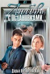 Любовь с остановками - Вознесенская Дарья