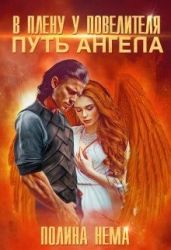 В плену у повелителя. Путь ангела - Нема Полина