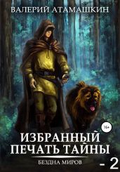 Избранный. Печать тайны – 2 - Атамашкин Валерий Владимирович