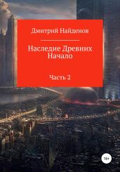 Наследие древних. Часть 2 - Найденов Дмитрий