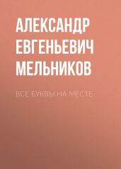 Все буквы на месте