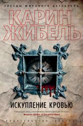 Искупление кровью - Жибель Карин
