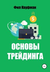Основы трейдинга - Кауфман Фил