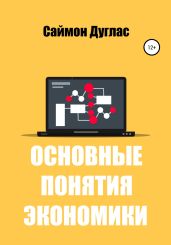 Основные понятия экономики - Дуглас Саймон