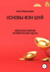 Основы Фэн Шуй - Воронцова Анна