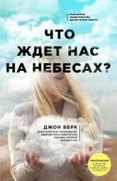 Что ждет нас на небесах? - Берк Джон