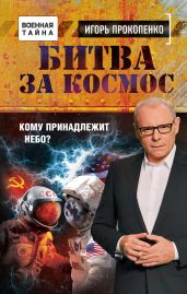 Битва за Космос. Кому принадлежит небо? - Прокопенко Игорь Станиславович