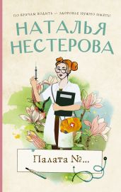 Палата №…
