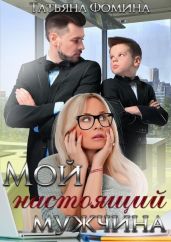 Мой настоящий мужчина - Фомина Татьяна