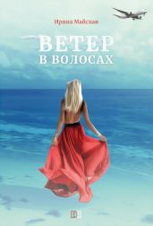 Ветер в волосах - Майская Ирина