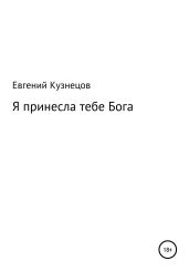 Я принесла тебе Бога - Кузнецов Евгений