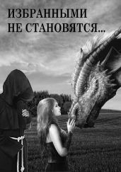 Избранными не становятся… - Иванова Светлана