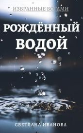 Рожденный Водой - Иванова Светлана