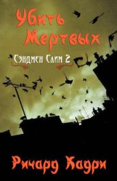 Убить Мертвых - Кадри Ричард
